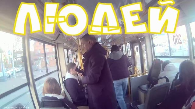 В ТРАМВАЕ МЕСТО 31 01
