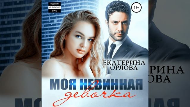 Аудиокнига Екатерины Орловой «Моя невинная девочка»