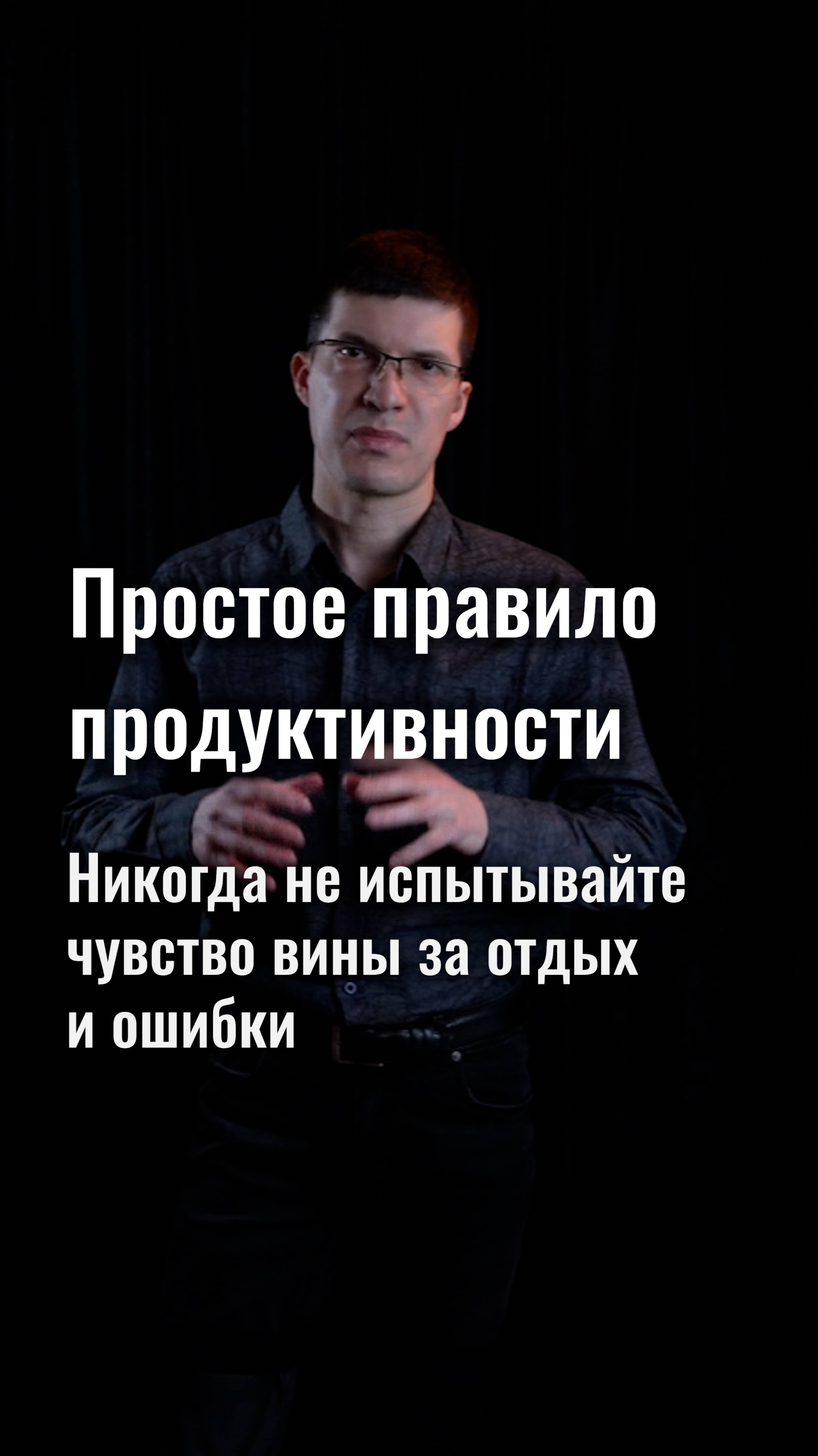 Простое правило продуктивности: никогда не испытывайте чувство вины за отдых и ошибки!