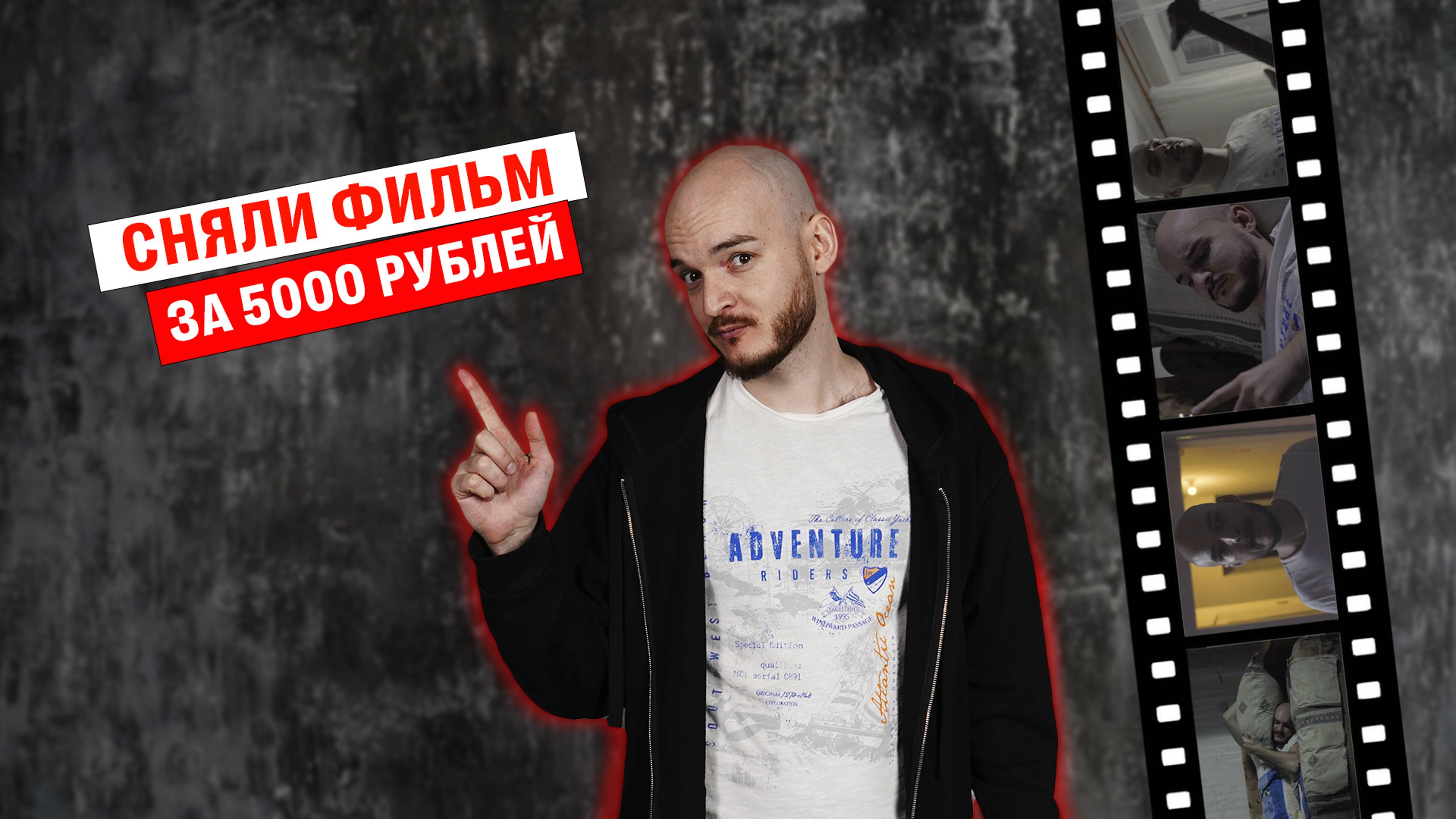 Видеоблог #2 - Фильм за 5000 рублей