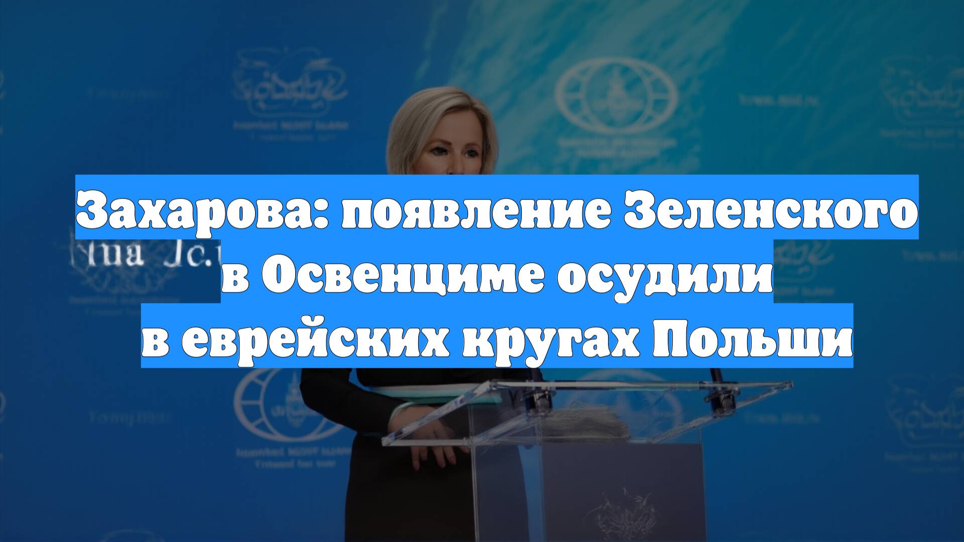 Захарова: появление Зеленского в Освенциме осудили в еврейских кругах Польши