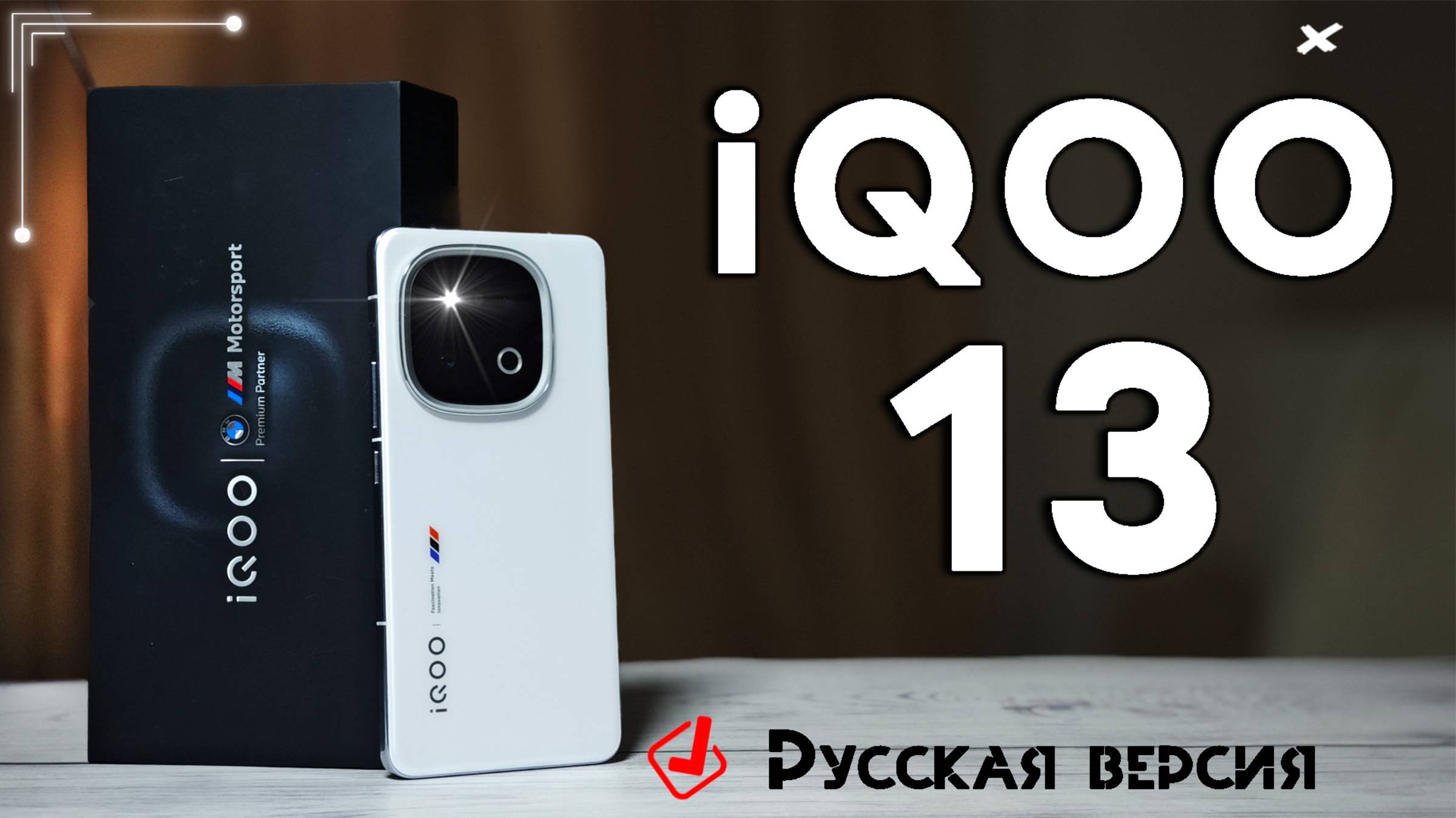 iQOO 13 самый оптимизированный смартфон на Snapdragon 8 Elite, полный обзор со всеми тестами