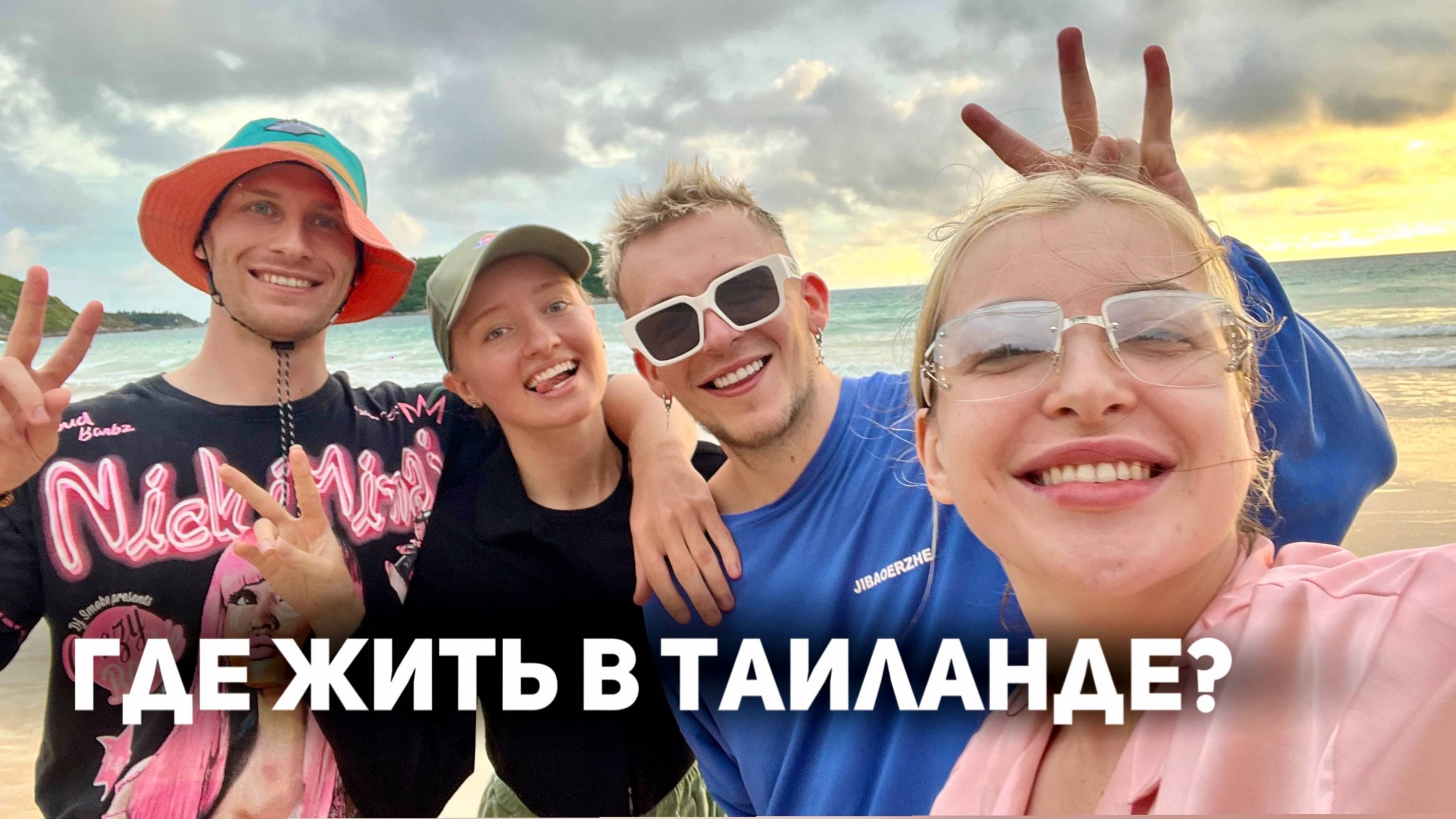 ГДЕ ЖИТЬ В ТАИЛАНДЕ на Пхукете? AURA