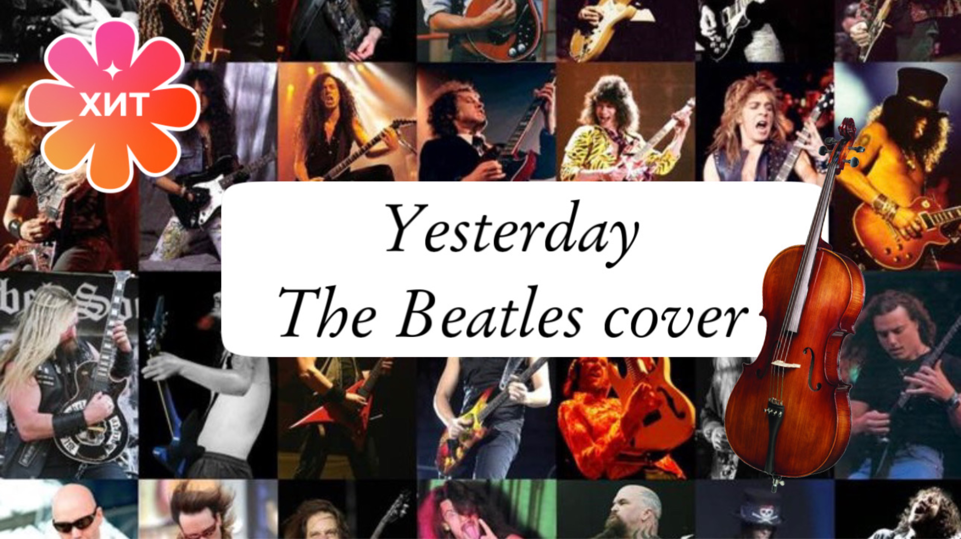 Кавер Yesterday/The Beatles/Виолончель #слушатькаверывиолончель