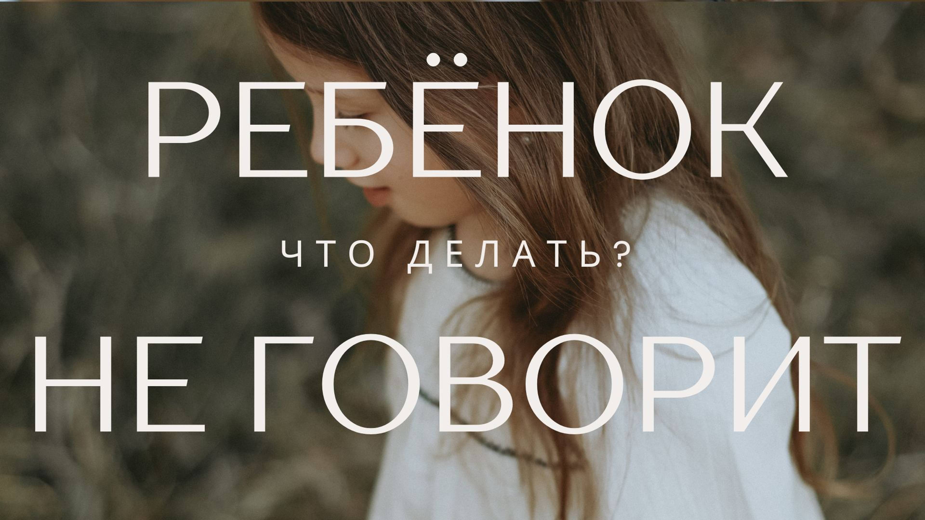 Ребенок не говорит , что делать?