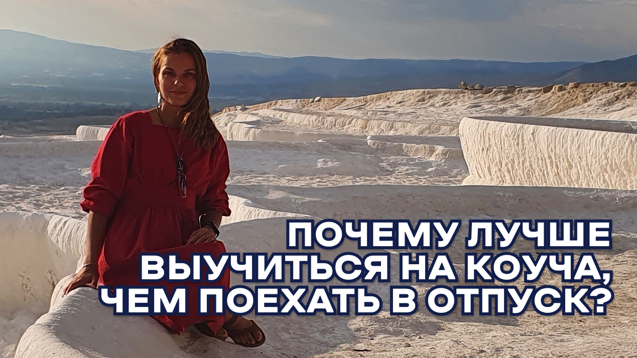 Почему лучше выучиться на коуча, чем поехать в отпуск?