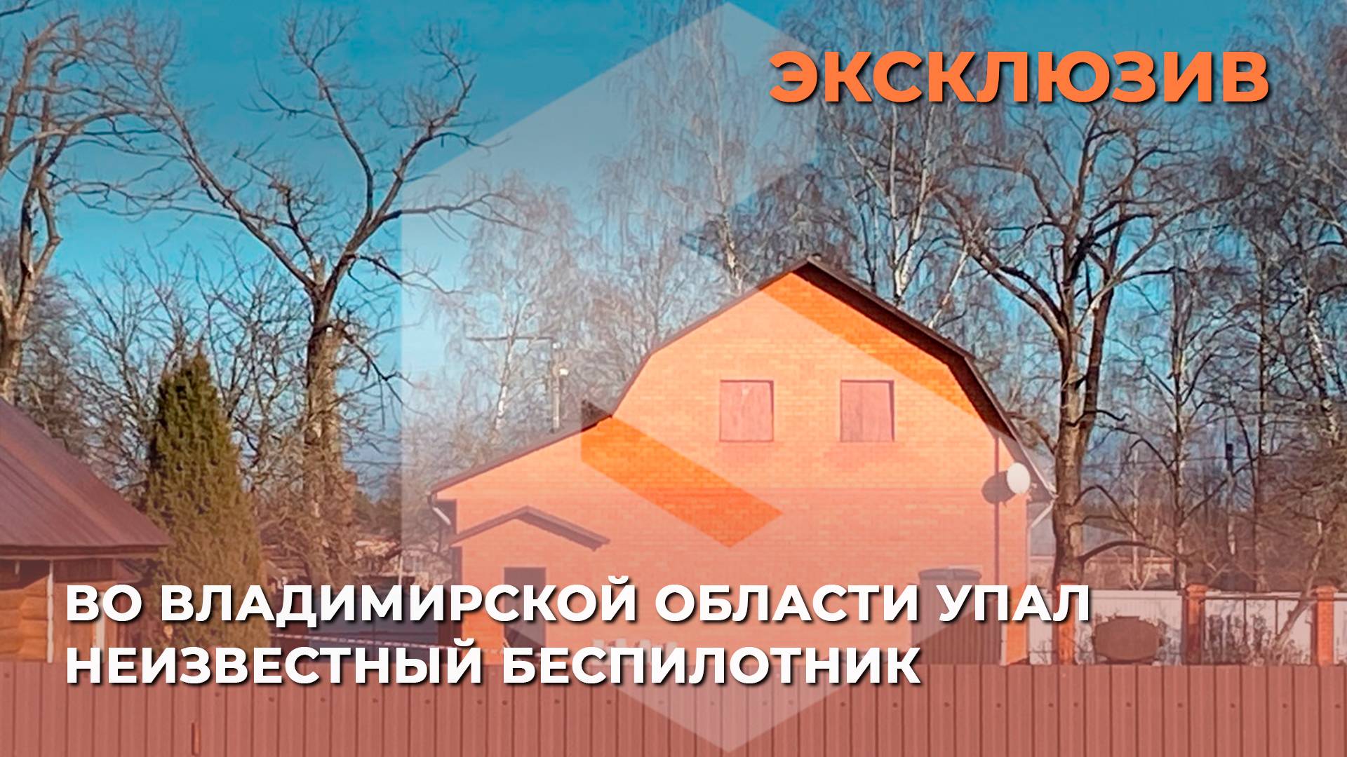 Упавший беспилотник в селе Мошок Судогодского района: что говорят местные жители?