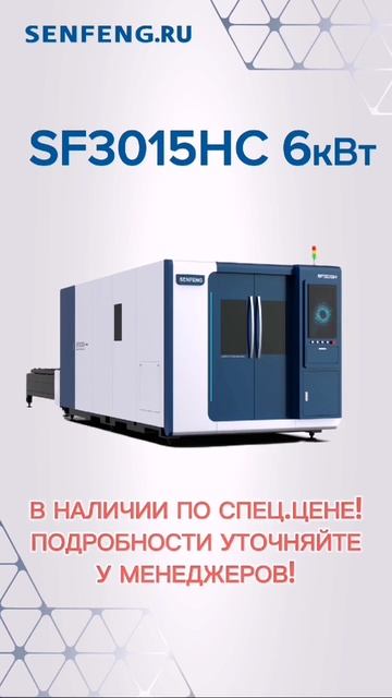 Лазерные станки серии HC (6 кВт) в наличии по спец.цене! Подробности в Отделе продаж _Технограв_