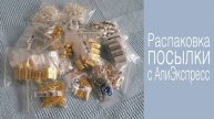 Распаковка посылки с АлиЭкспресс. Все для рукодельницы)