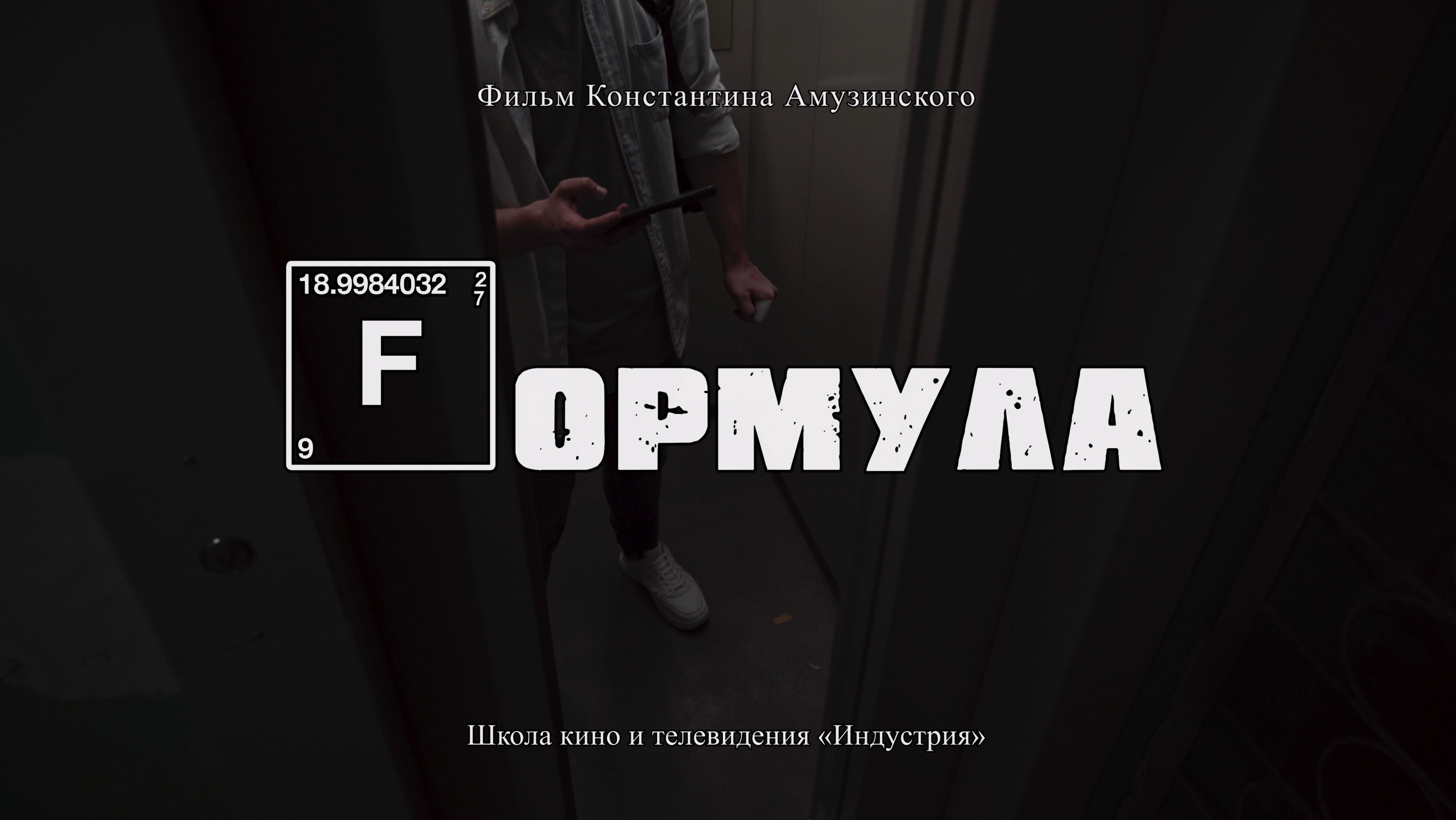 Короткометражный фильм, снятый одним кадром "ФОРМУЛА"  (2023)