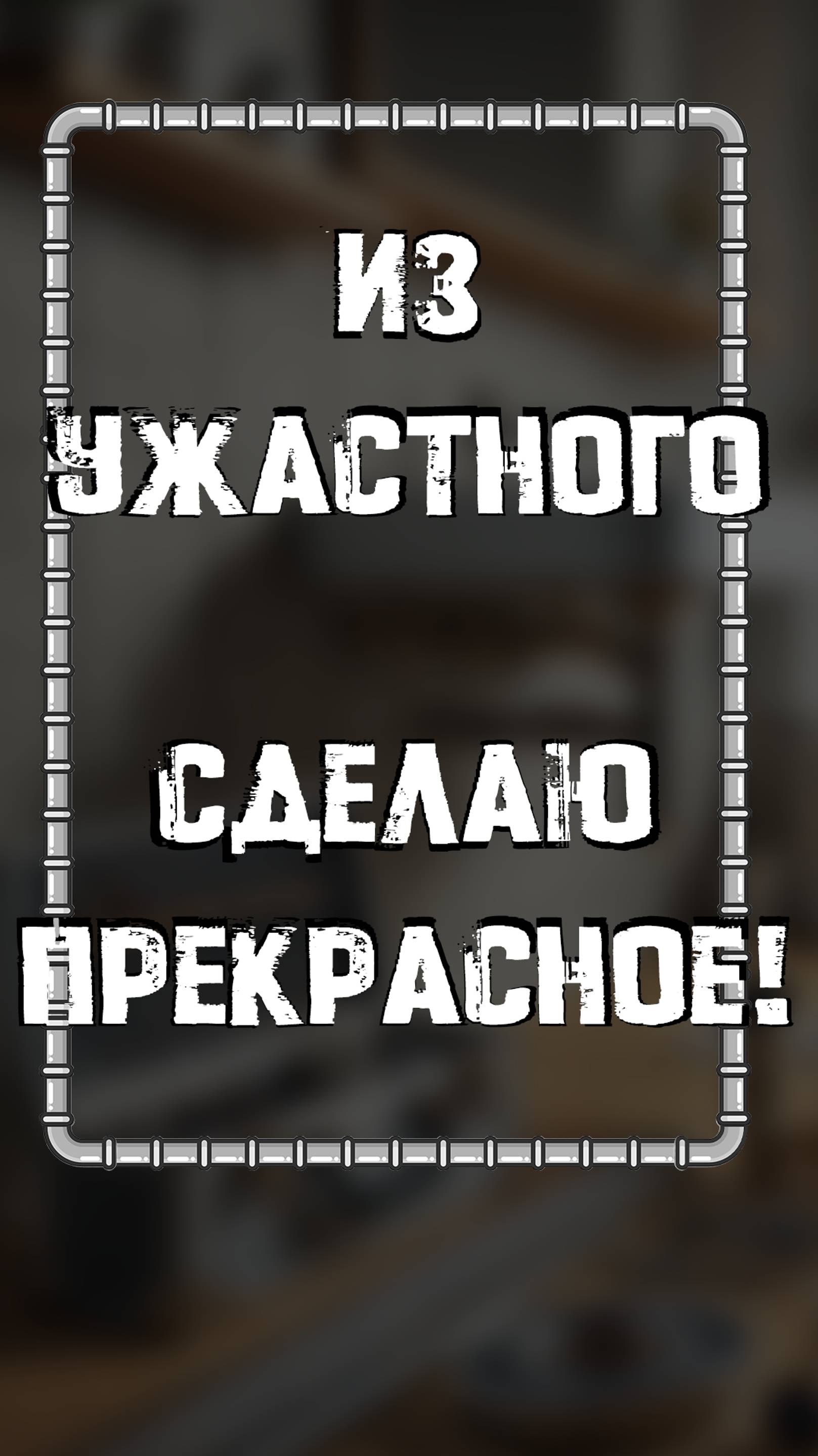 Из ужасного, сделаю прекрасное!!!