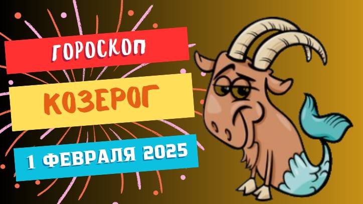 ♑Гороскоп на сегодня 1 февраля 2025: Козероги, день для стабилизации и практических шагов!