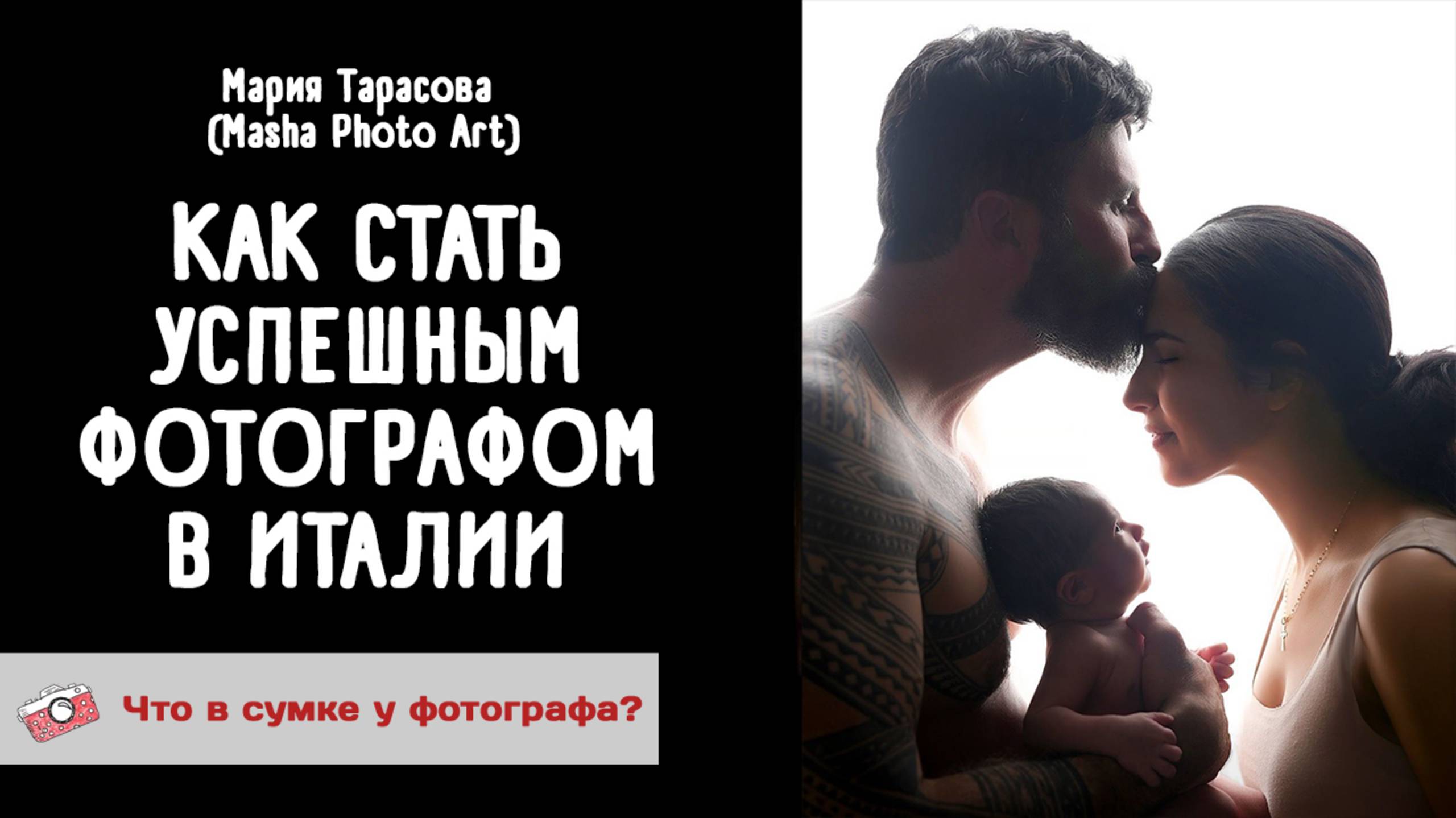 Как стать успешным фотографом в Италии. Интервью с Марией Тарасовой.