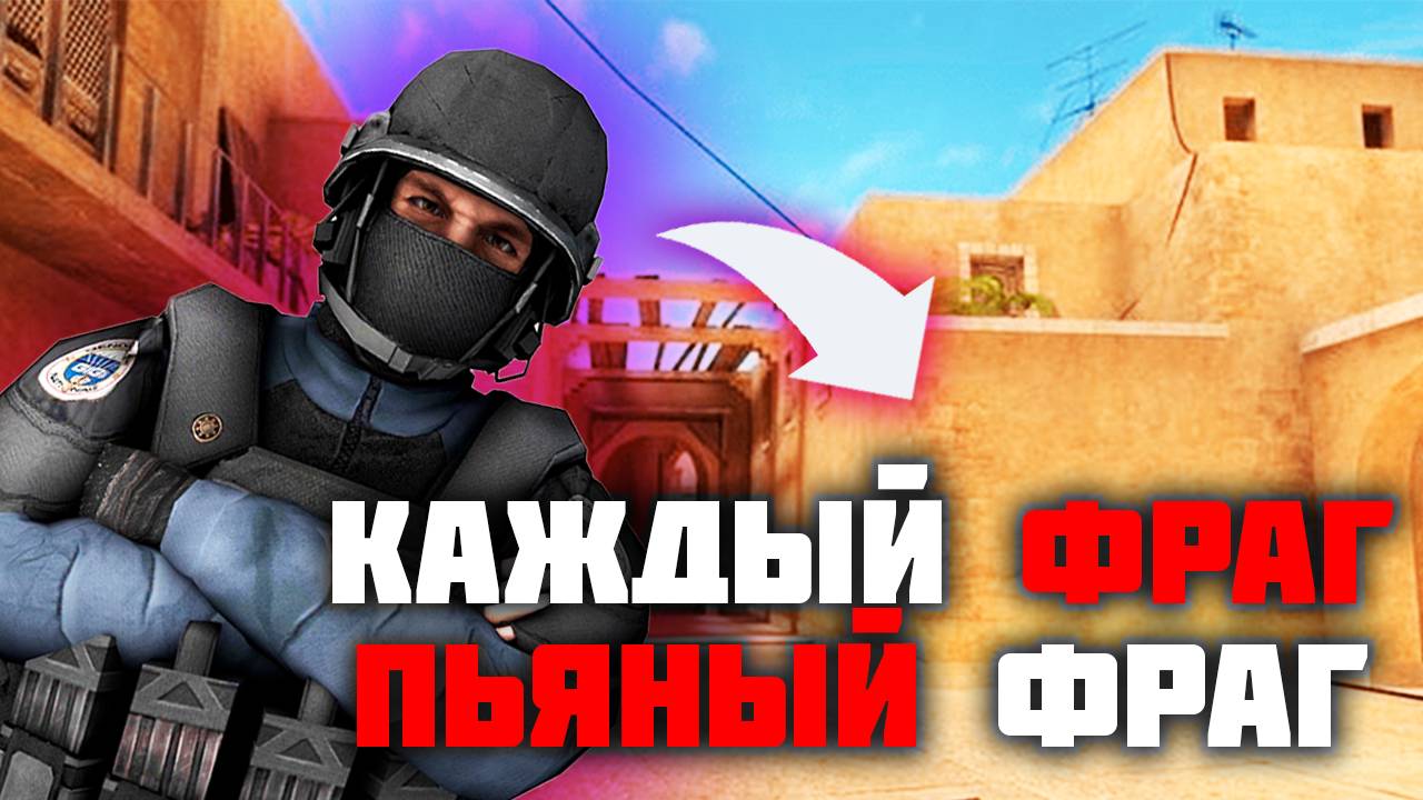 Каждый фраг- Пьяный фраг | Standoff 2