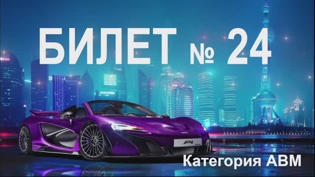 БИЛЕТ № 24. Категория АВМ