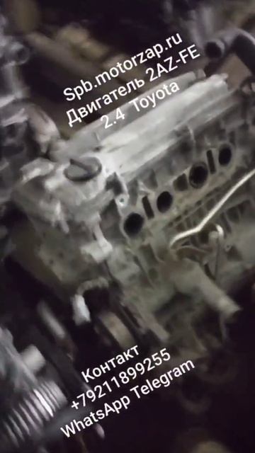 Наличие контрактный двигатель 2AZ-FE 2.4 Toyota Camry . Пробег 130000 км.