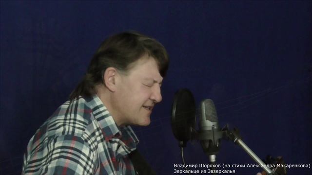 Владимир Шорохов на стихи Александра Макаренкова. Зеркальце из Зазеркалья