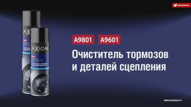 A9801 A9601 Очиститель тормозов и деталей сцепления AXIOM