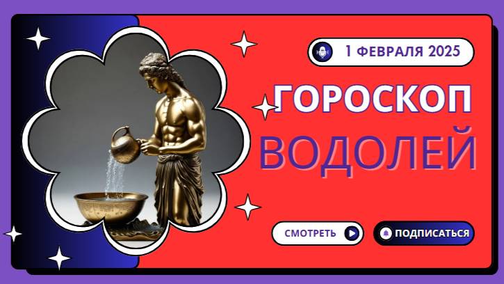 Водолей ♒️: Гороскоп на сегодня, 1 февраля 2025 — Время экспериментов!