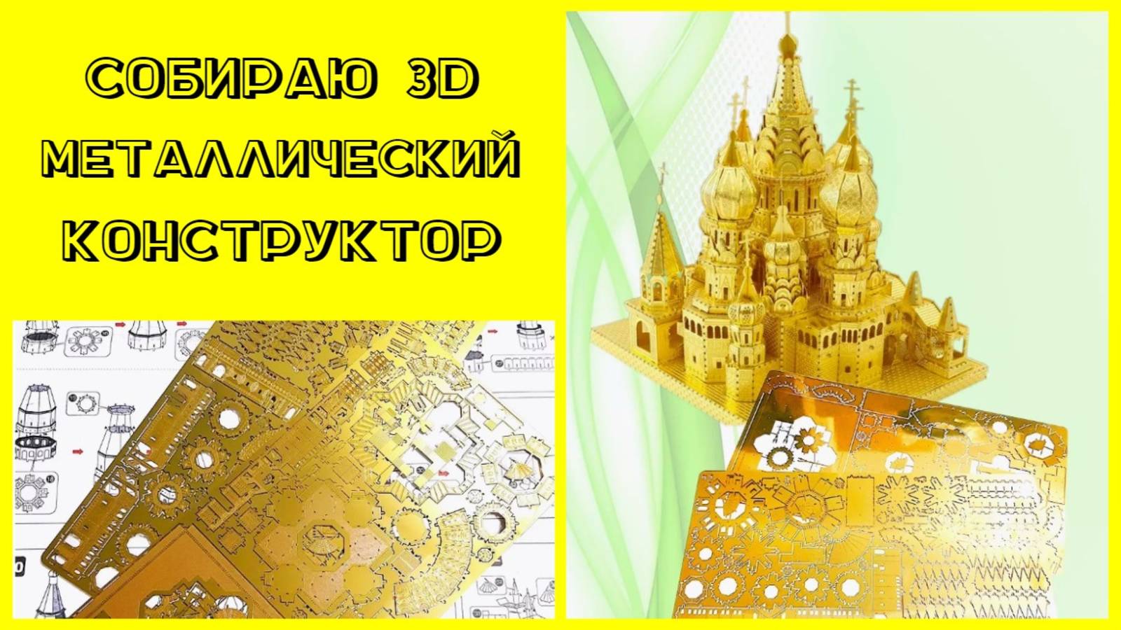 Svitaris  Металлическая сборная модель 3D конструктор.