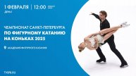 Чемпионат Санкт-Петербурга по фигурному катанию 2025. День 1