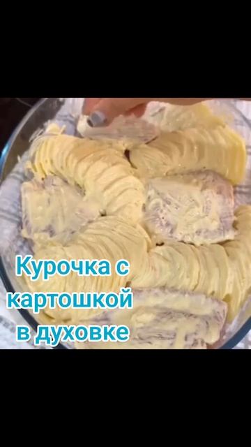 Картошка с курицей в духовке