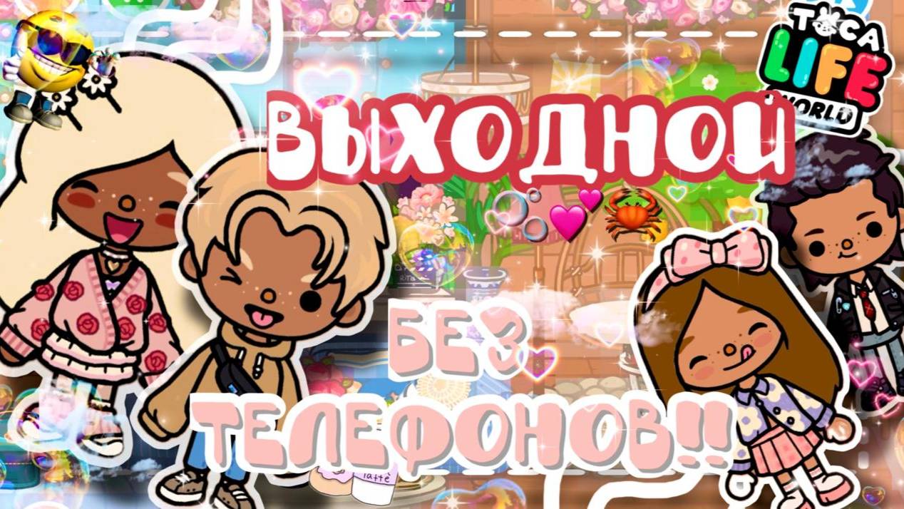 🌸~🌱ВЛОГ!! НАШ ВЫХОДНОЙ (БЕЗ ТЕЛЕФОНОВ)✨~💘 VeronCHIK || Toca Life World || Toca Boca || тока бока