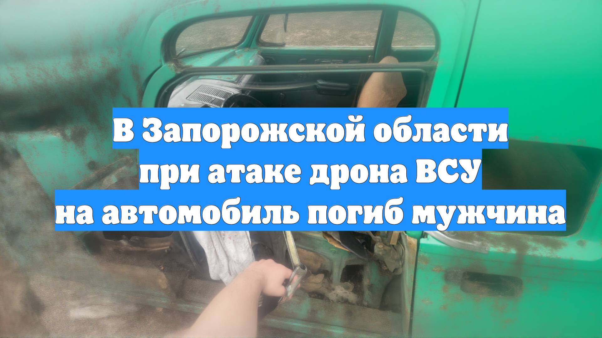 В Запорожской области при атаке дрона ВСУ на автомобиль погиб мужчина