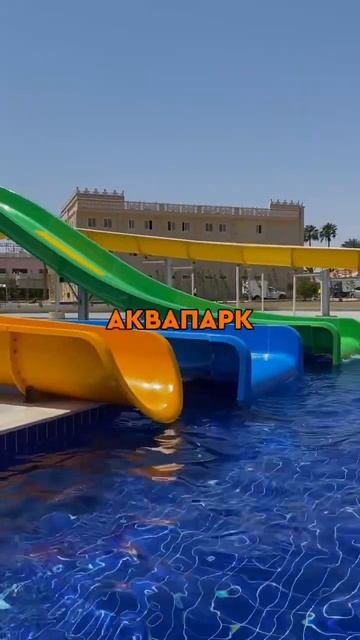 Открылся новый аквапарк в отеле Хургады Beach Albatros Resort 4* #египет #библиоглобусегипет #отпус