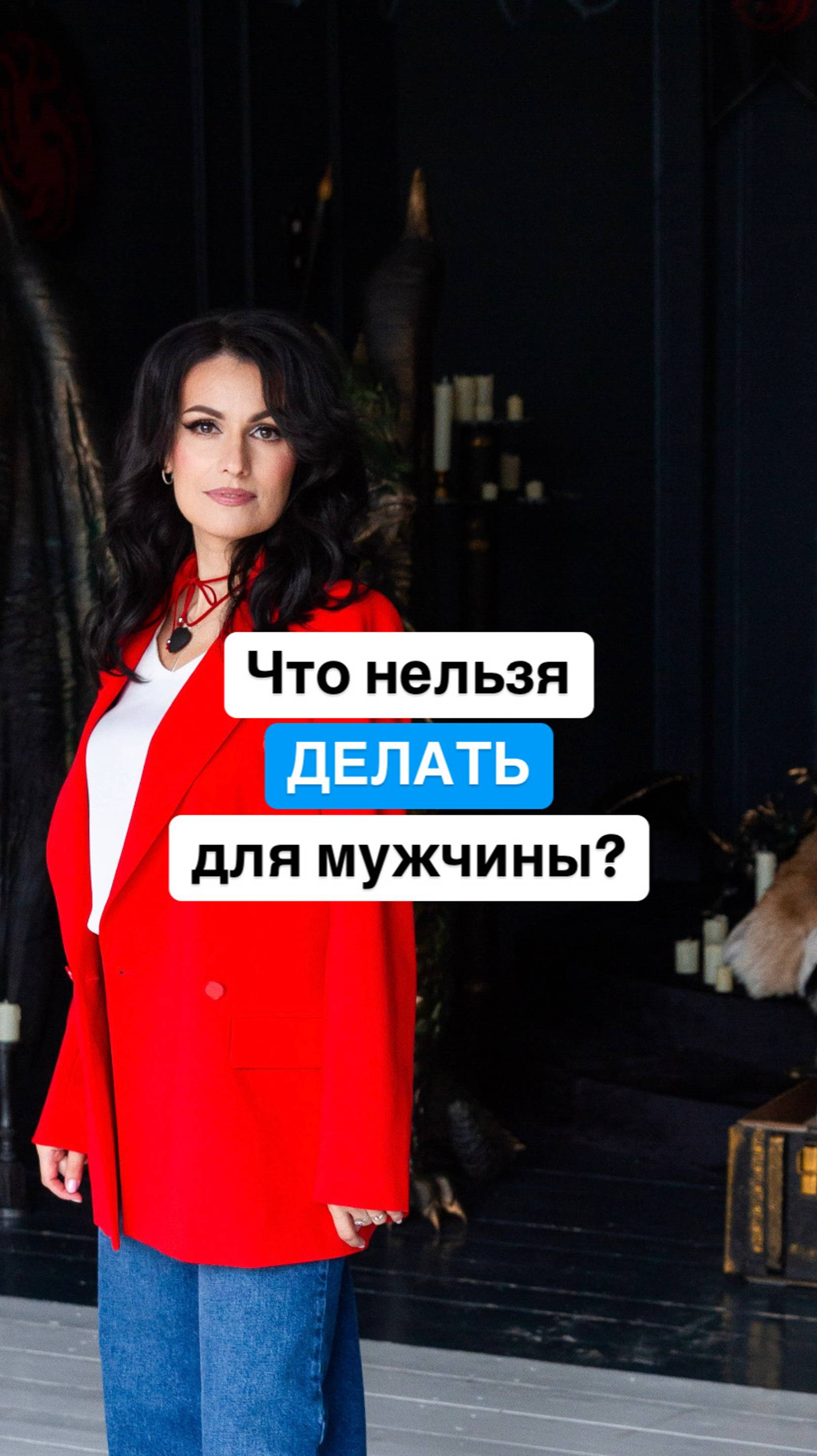 Что нельзя делать для мужчины?
