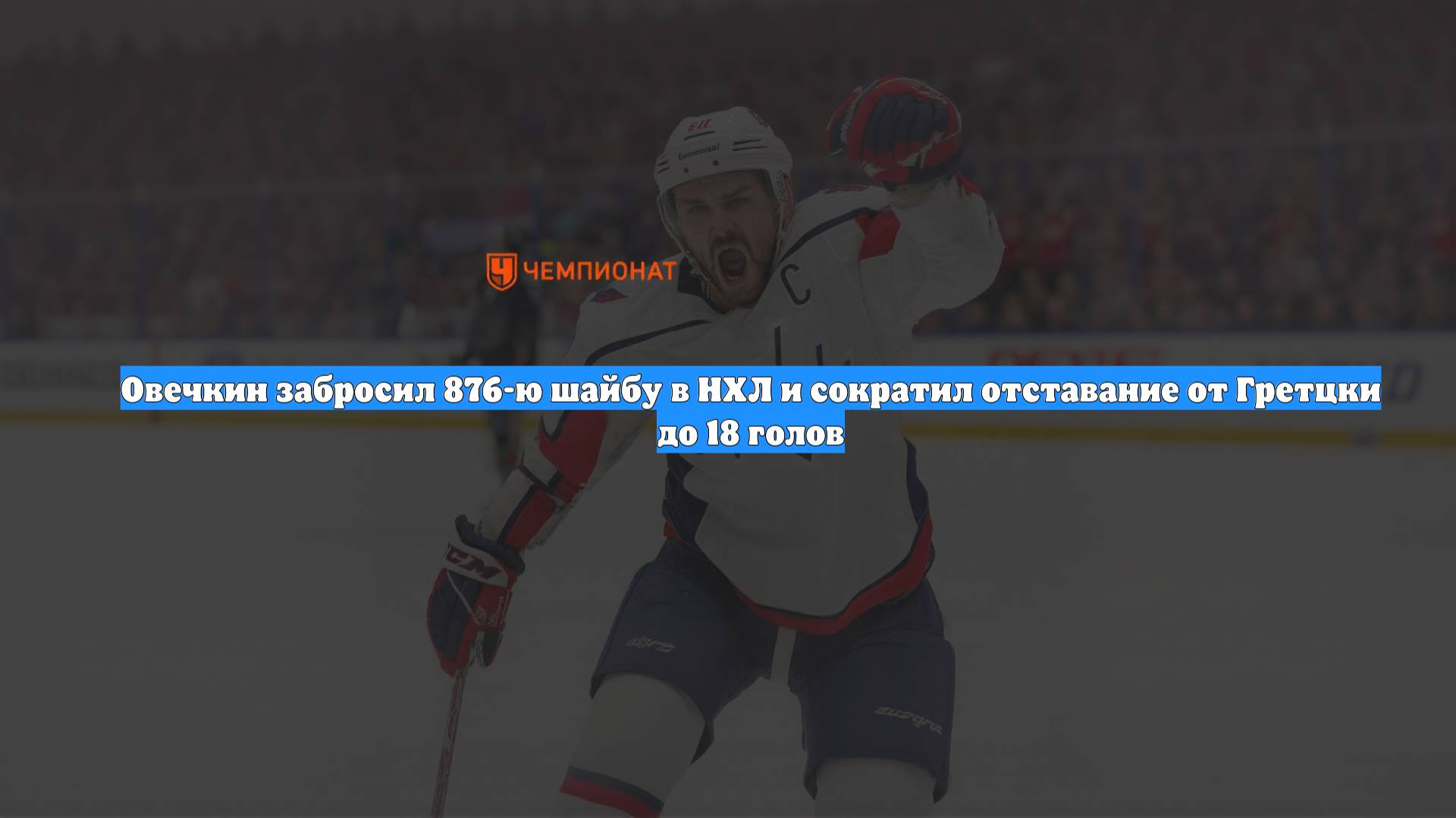 Овечкин забросил 876-ю шайбу в НХЛ и сократил отставание от Гретцки до 18 голов