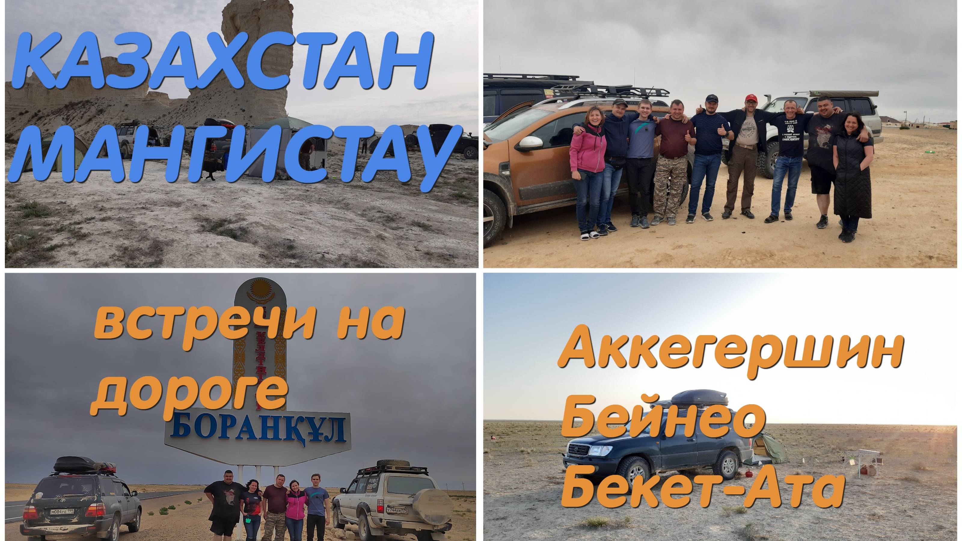 Казахстан (Мангистау/Мангышлак) #3 - Актолагай - Бейнеу - подземная мечеть Бекет-Ата