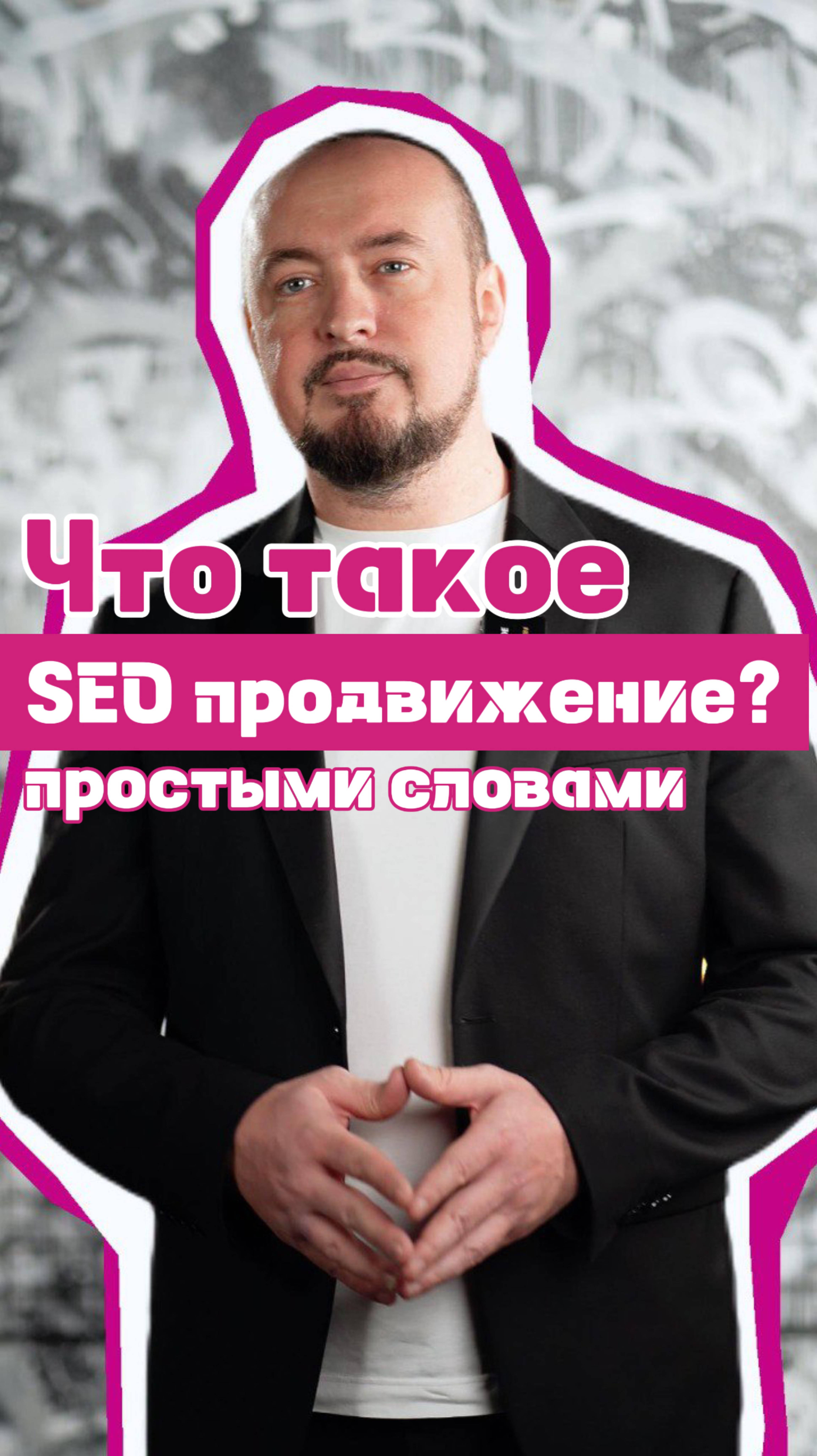 Что такое SEO продвижение простыми словами?  #shorts