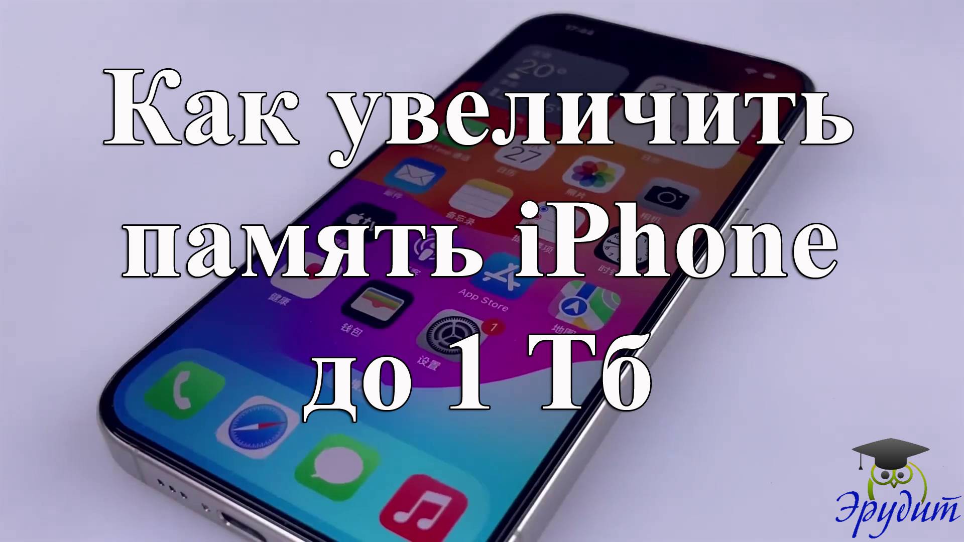 Как увеличить память iPhone 15 до 1 Тб