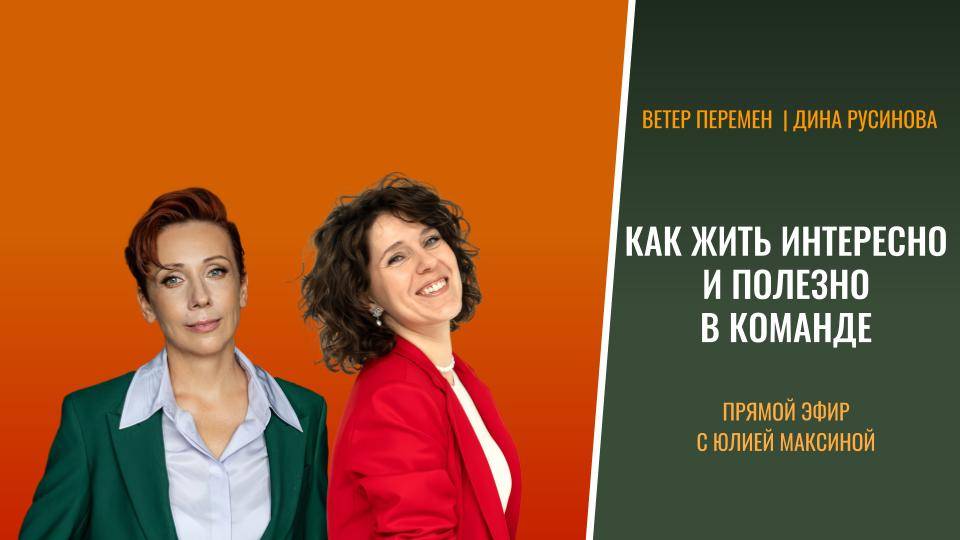 КАК ЖИТЬ ИНТЕРЕСНО И ПОЛЕЗНО В КОМАНДЕ?