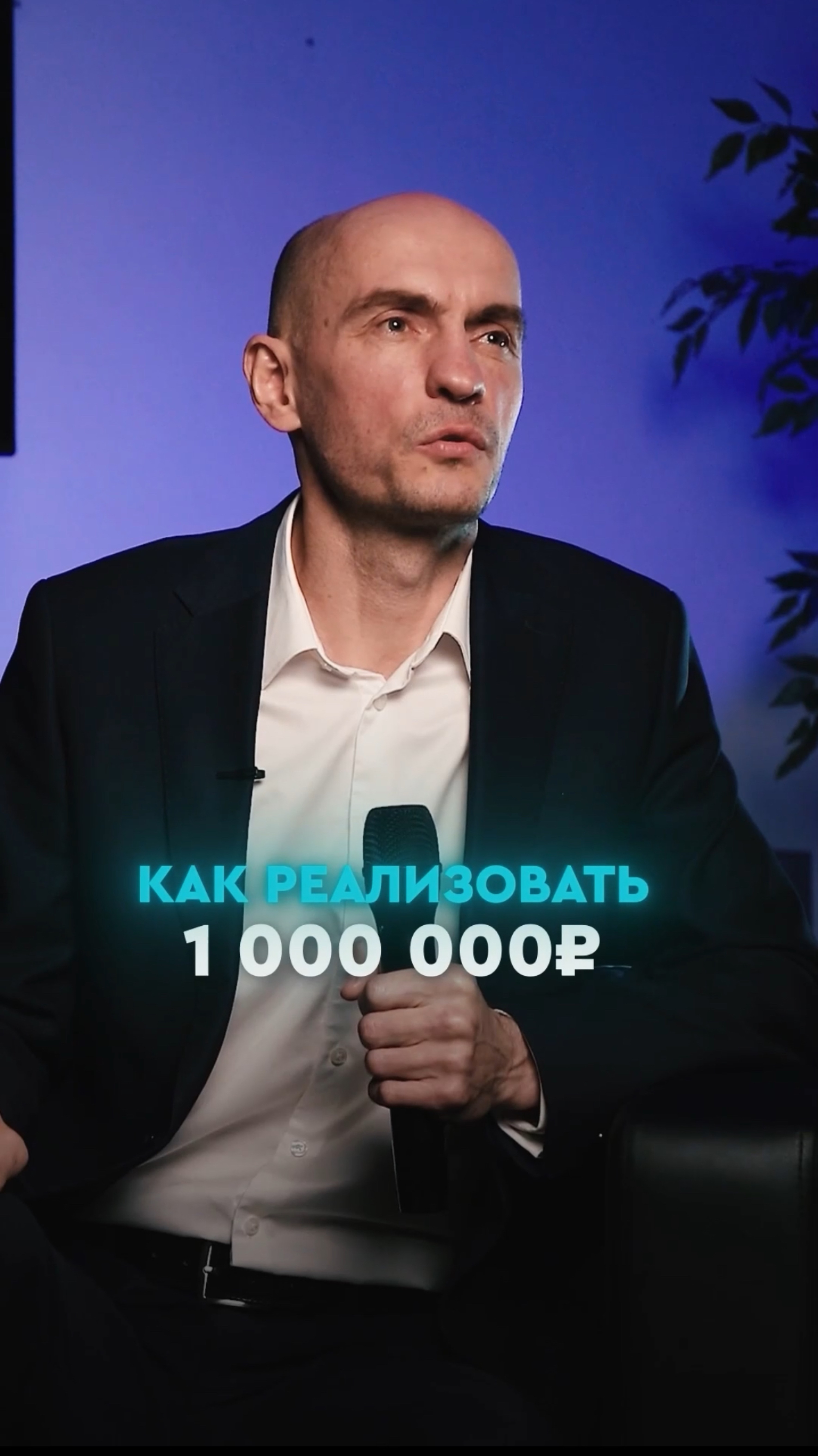 9. Как реализовать 1 миллион