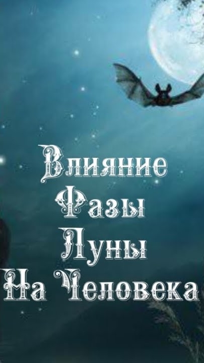 Влияние Фазы Луны на человека 3️⃣1️⃣ Января 2️⃣0️⃣2️⃣5️⃣ 🌒🌓🌔🌕🌖🌗🌘🌙🌛🌜🌝