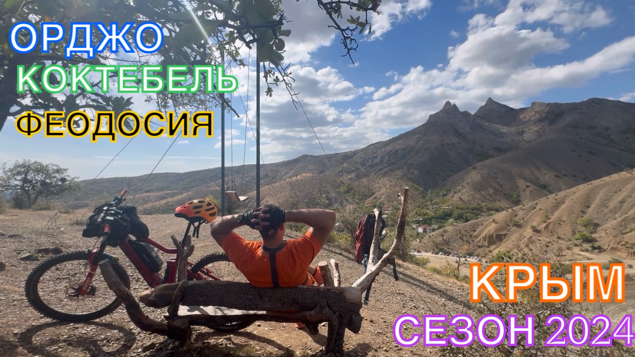КРЫМ | СЕЗОН 2024 | ОРДЖО-ФЕОДОСИЯ-ЗВЕЗДОПАД ВОСПОМИНАНИЯ-ОРДЖО,МАЙ, ЧАСТЬ 3