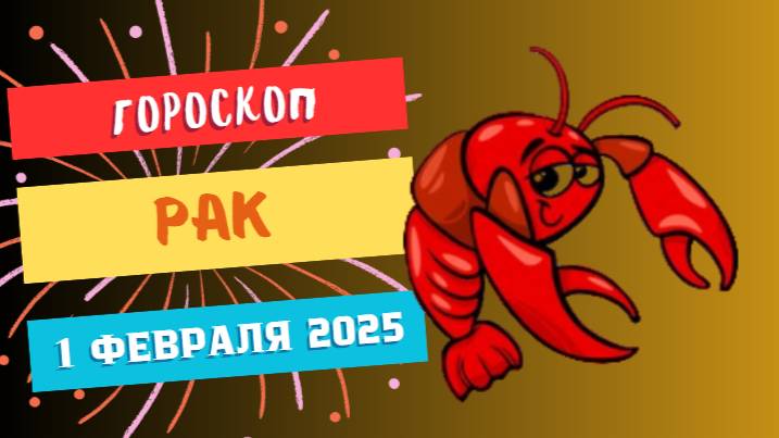 Рак ♋Гороскоп на сегодня 1 февраля 2025: Эмоциональные моменты и личные открытия!