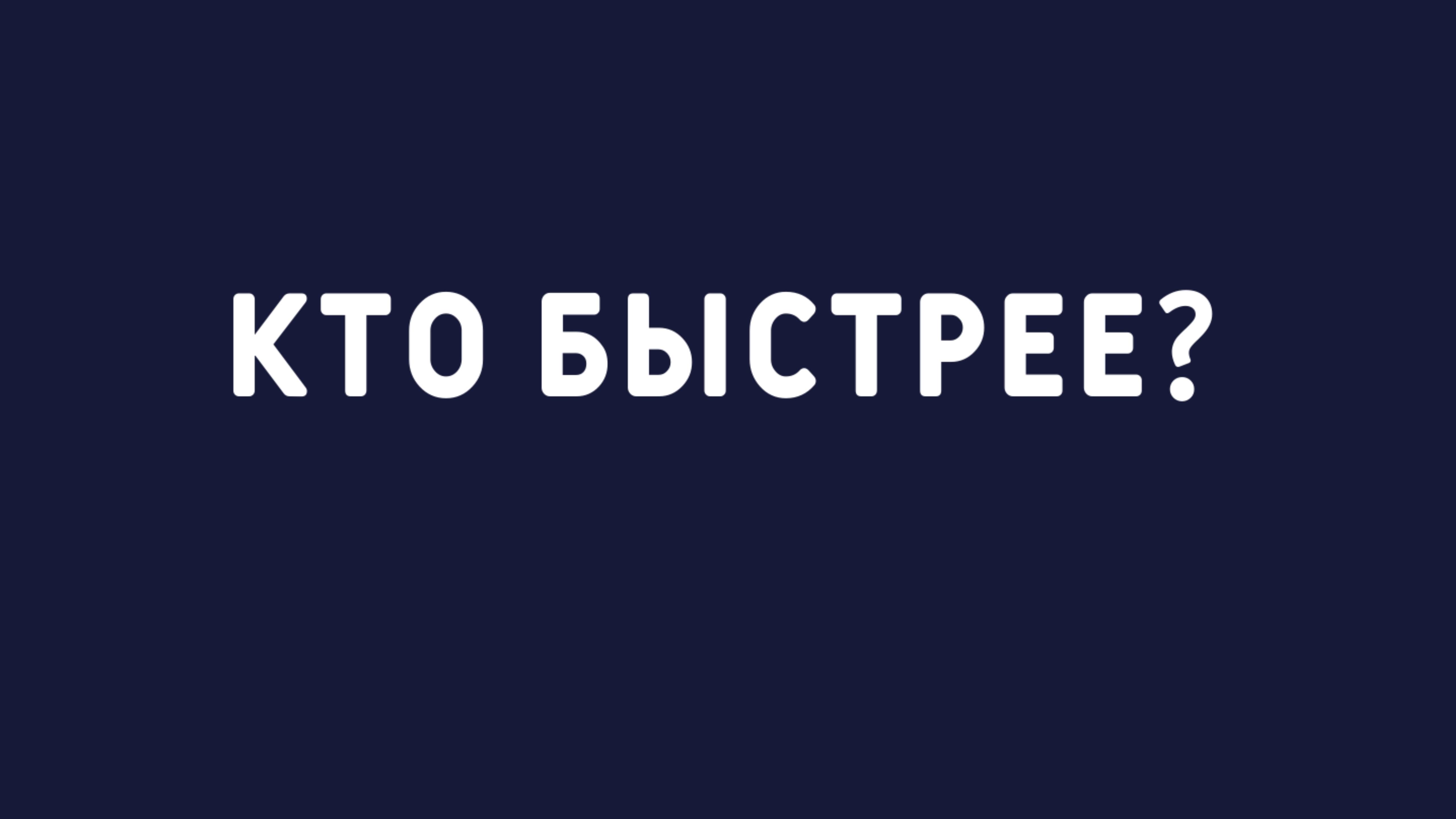 Кто быстрее!
Левретка или квадрокоптер?