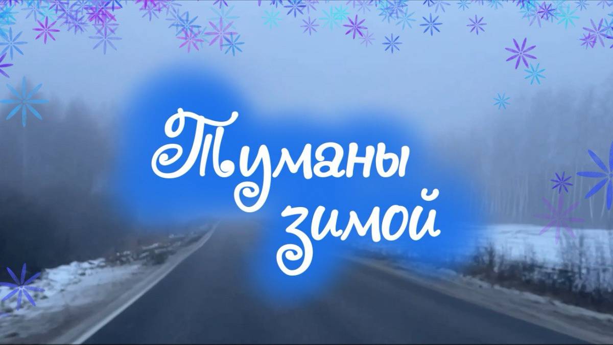 Туманы зимой (Fog of winter) / music video / road movie