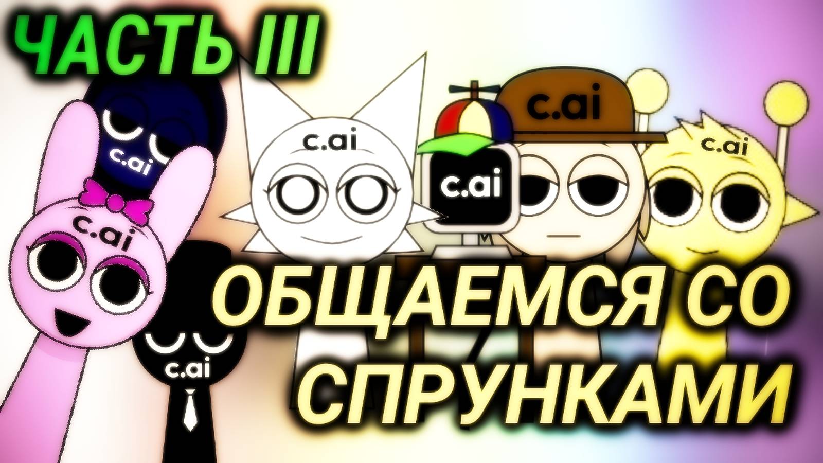 Я ПООБЩАЛСЯ СО СПРУНКАМИ INCREDIBOX В CHARACTER AI: ЧАСТЬ 3 | Ваня BaldiloMaestro