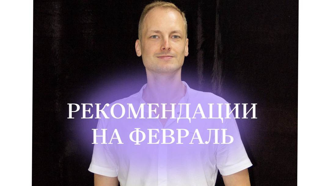 Рекомендации на февраль от нумеролога. #нумеролог #таро #прогнознумерология #матрицасудьбы