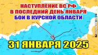 Наступление ВС РФ в последний день января. Бои в Курской области! 31 января 2025