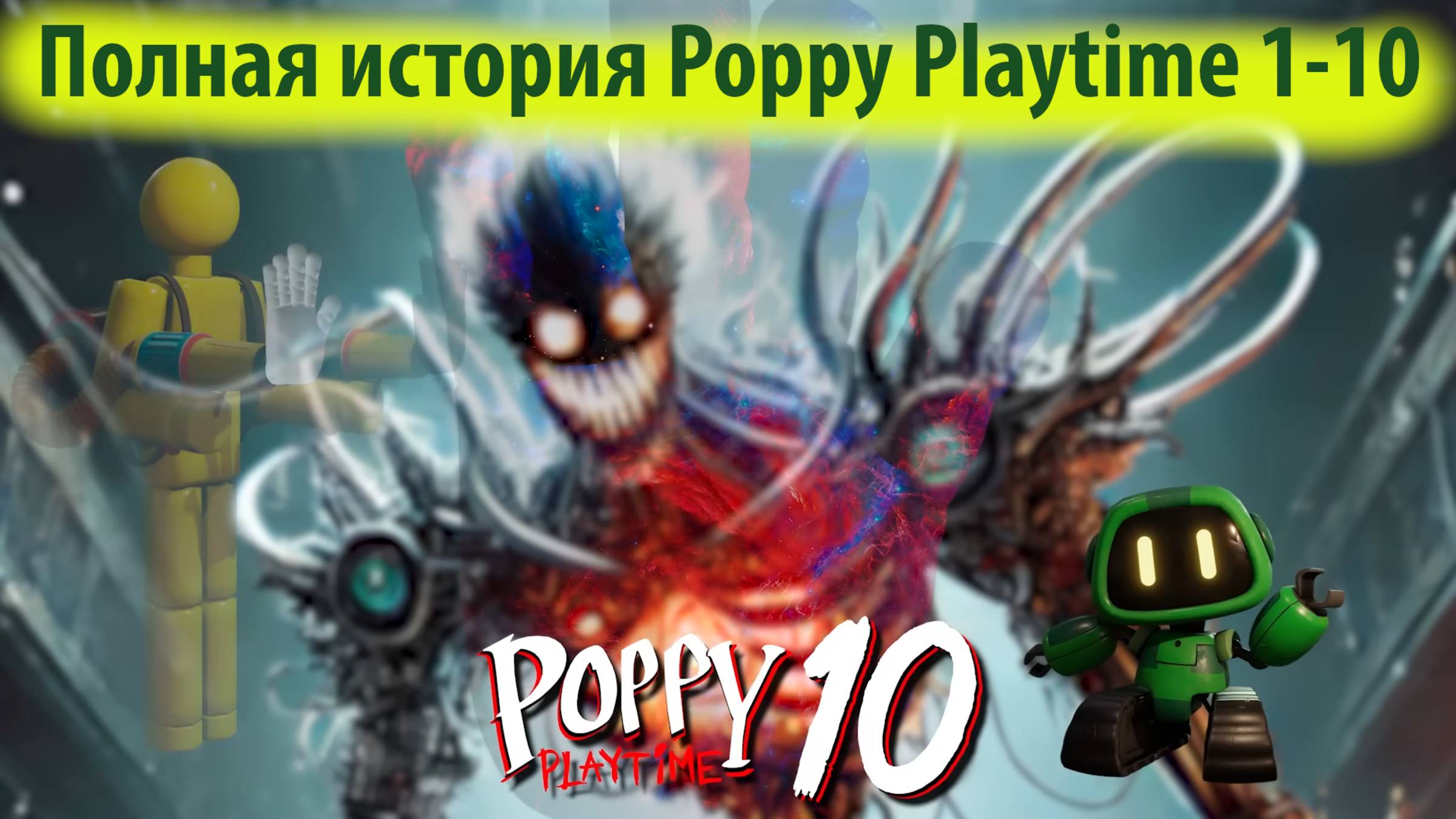 Полная история всех Poppy Playtime от 1 до 10 на русском (Алиса ИИ) от TheDracerGx и Buggy Huggy