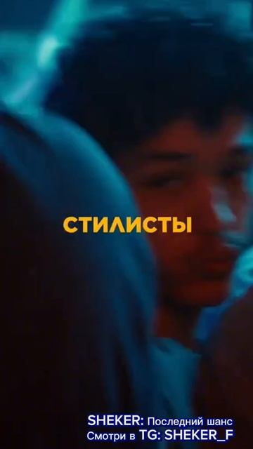 SHEKER последний шанс