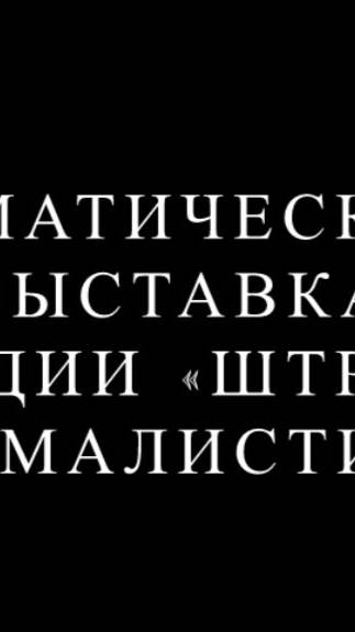 Выставка "ШТРИХКОТ"