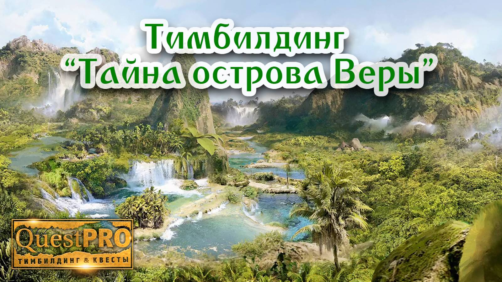 QuestPRO | КвестПро. Тимбилдинг "Тайна острова Веры"