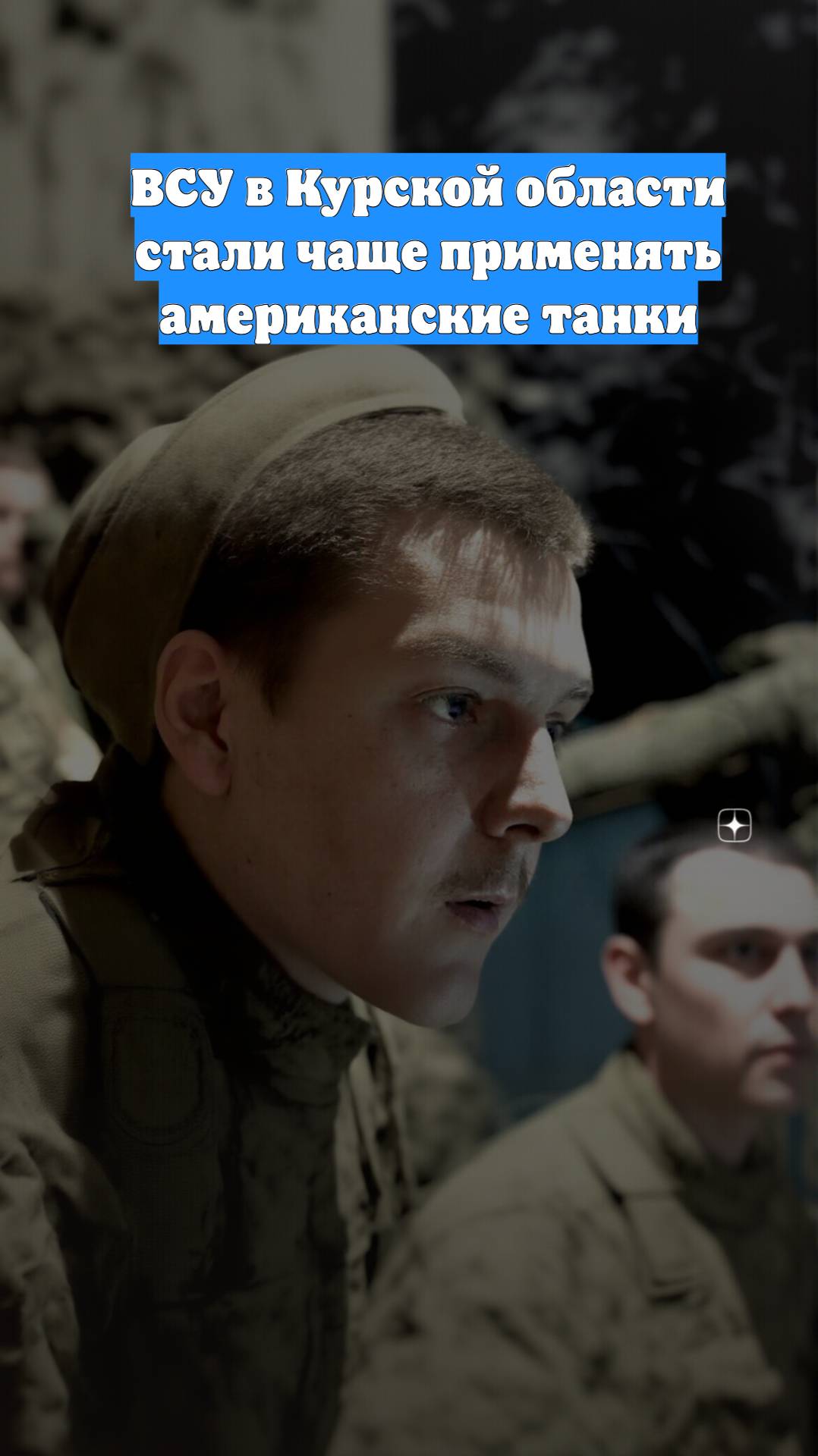 ВСУ в Курской области стали чаще применять американские танки
