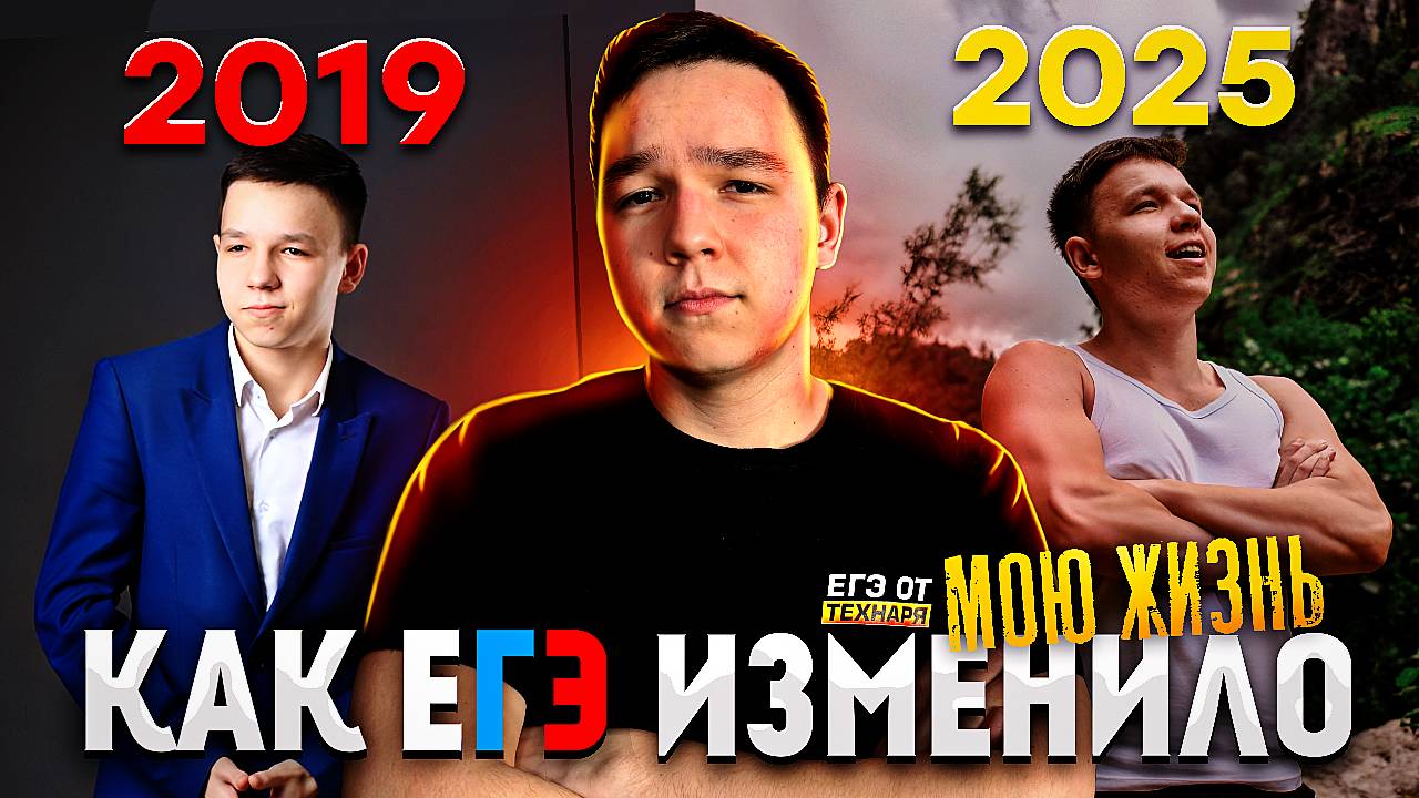 Как ЕГЭ изменило МОЮ ЖИЗНЬ